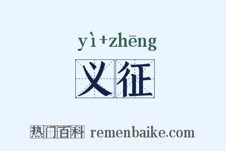 义征是什么意思的图片